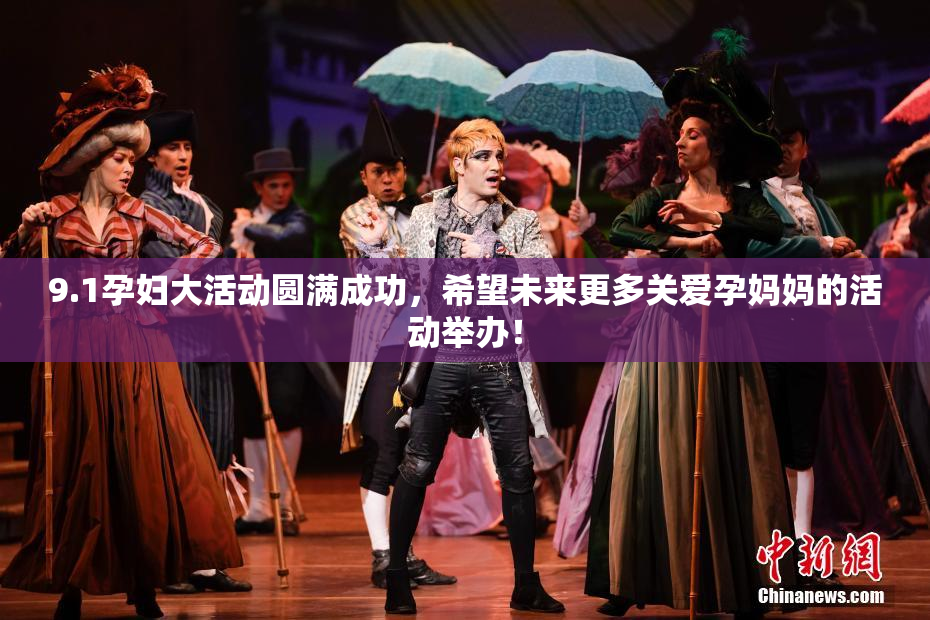 9.1孕妇大活动圆满成功，希望未来更多关爱孕妈妈的活动举办！
