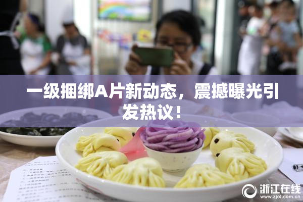 一级捆绑A片新动态，震撼曝光引发热议！