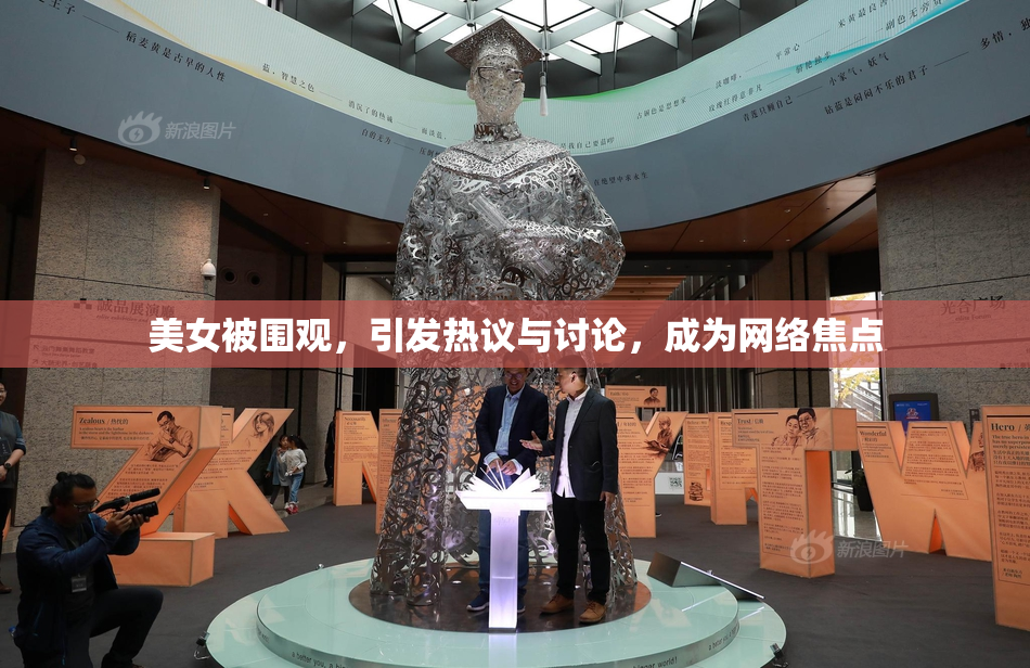 美女被围观，引发热议与讨论，成为网络焦点