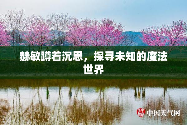 赫敏蹲着沉思，探寻未知的魔法世界
