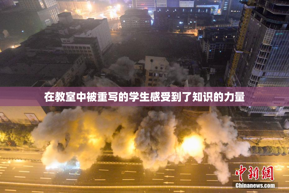 在教室中被重写的学生感受到了知识的力量