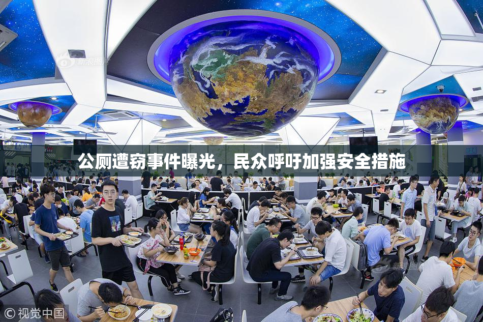 公厕遭窃事件曝光，民众呼吁加强安全措施