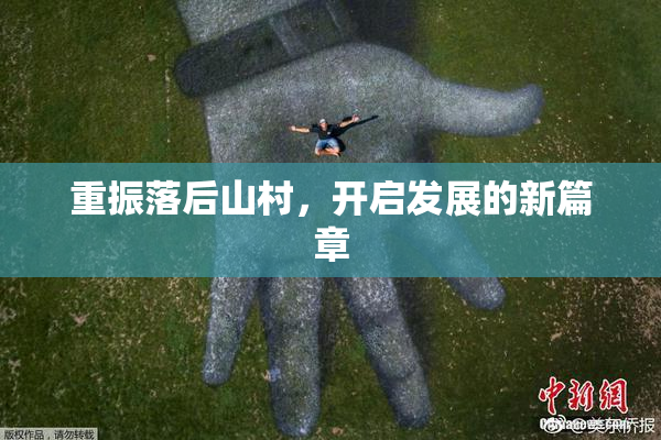 重振落后山村，开启发展的新篇章