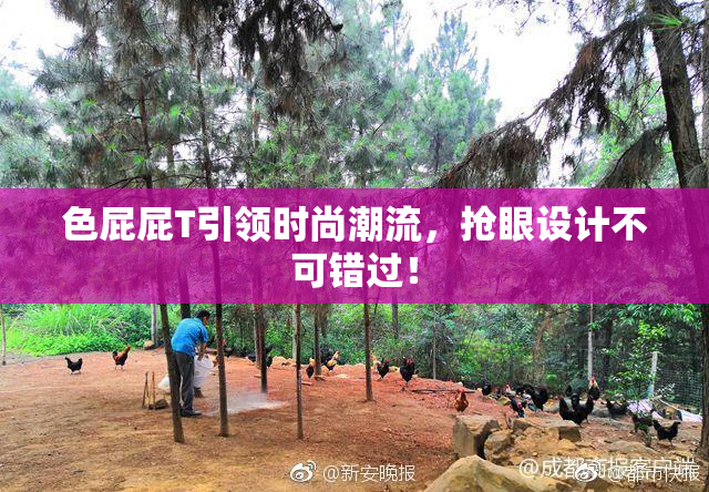 色屁屁T引领时尚潮流，抢眼设计不可错过！