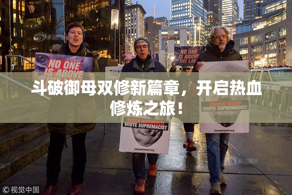 斗破御母双修新篇章，开启热血修炼之旅！