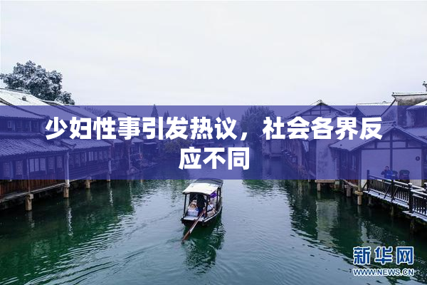 少妇性事引发热议，社会各界反应不同
