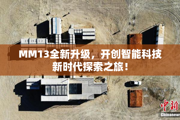 MM13全新升级，开创智能科技新时代探索之旅！