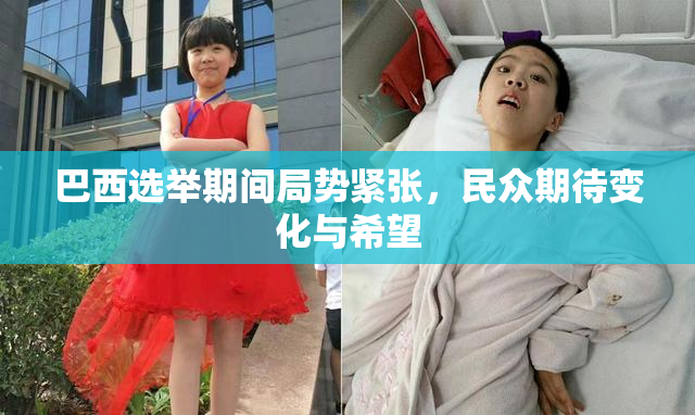 巴西选举期间局势紧张，民众期待变化与希望
