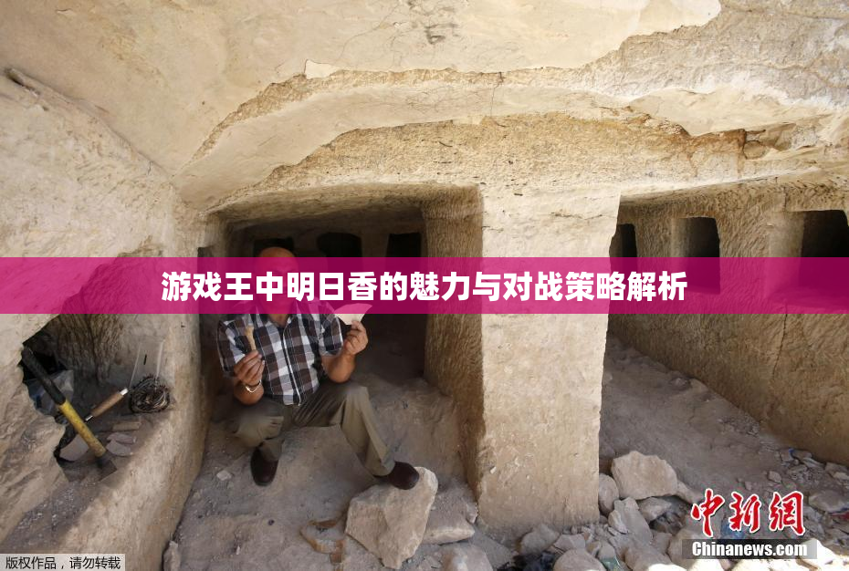 游戏王中明日香的魅力与对战策略解析