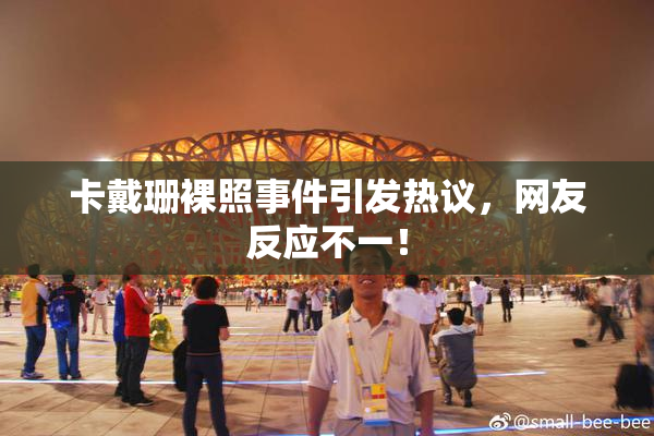 卡戴珊裸照事件引发热议，网友反应不一！