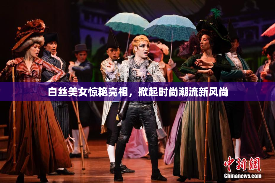 白丝美女惊艳亮相，掀起时尚潮流新风尚