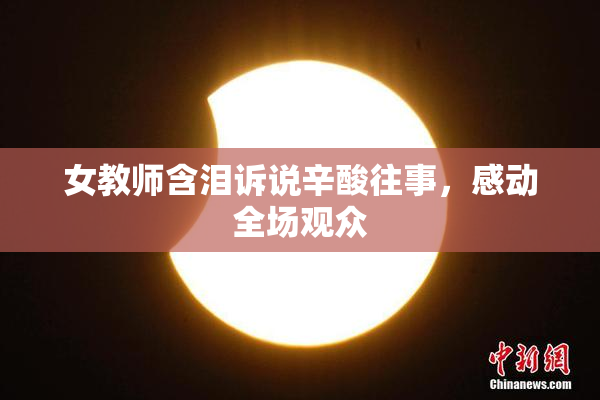 女教师含泪诉说辛酸往事，感动全场观众
