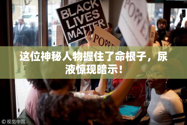 这位神秘人物握住了命根子，尿液惊现暗示！