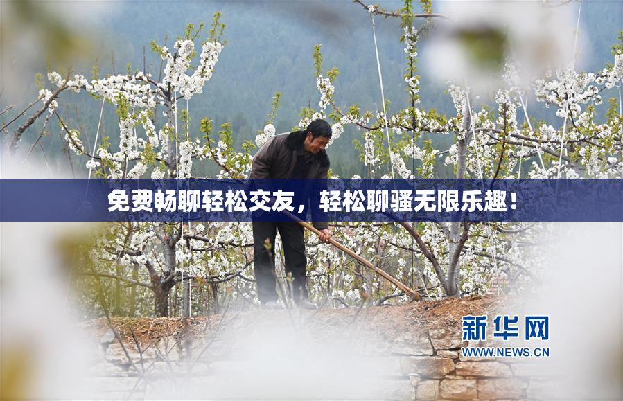 免费畅聊轻松交友，轻松聊骚无限乐趣！