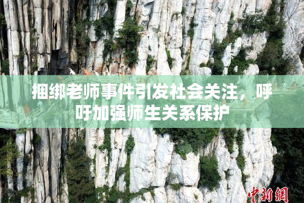 捆绑老师事件引发社会关注，呼吁加强师生关系保护