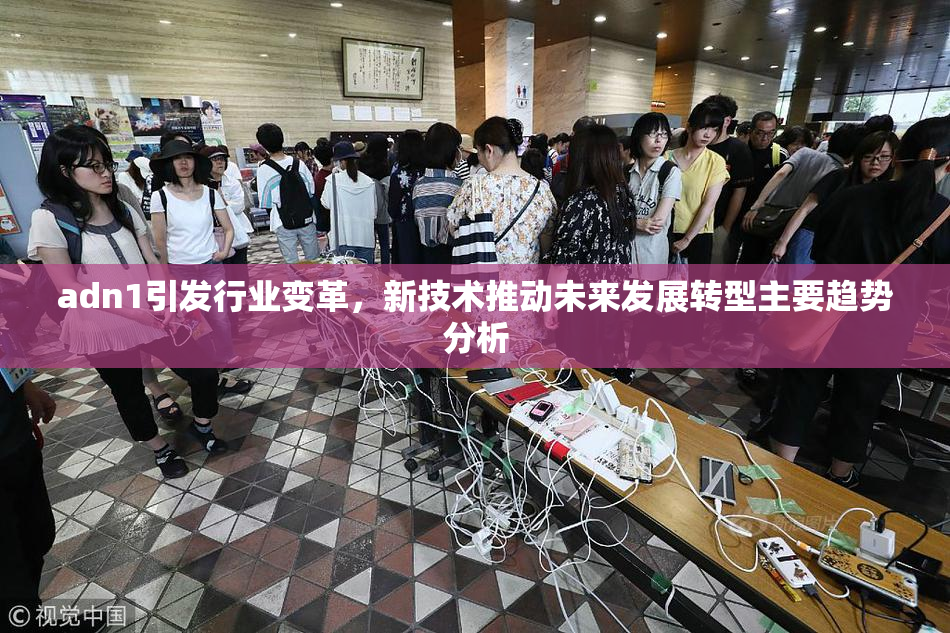 adn1引发行业变革，新技术推动未来发展转型主要趋势分析