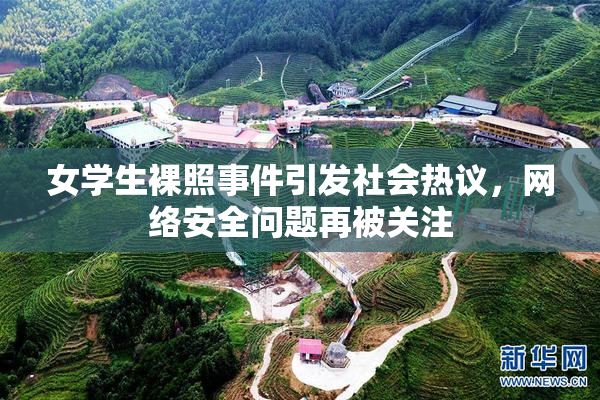 女学生裸照事件引发社会热议，网络安全问题再被关注