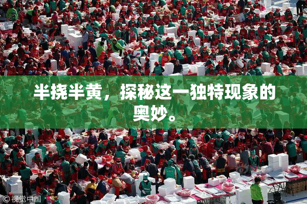 半挠半黄，探秘这一独特现象的奥妙。