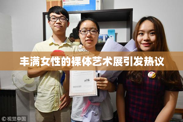 丰满女性的裸体艺术展引发热议