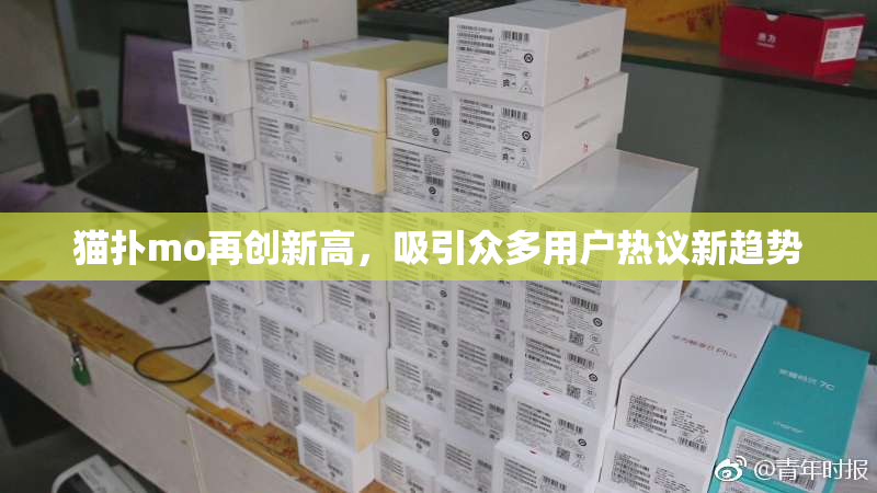 猫扑mo再创新高，吸引众多用户热议新趋势