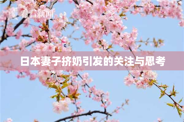 日本妻子挤奶引发的关注与思考