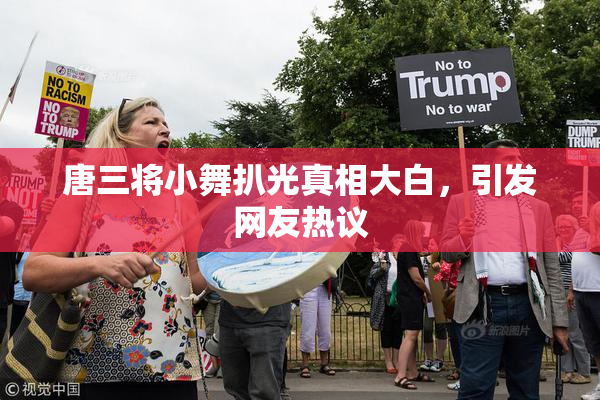 唐三将小舞扒光真相大白，引发网友热议