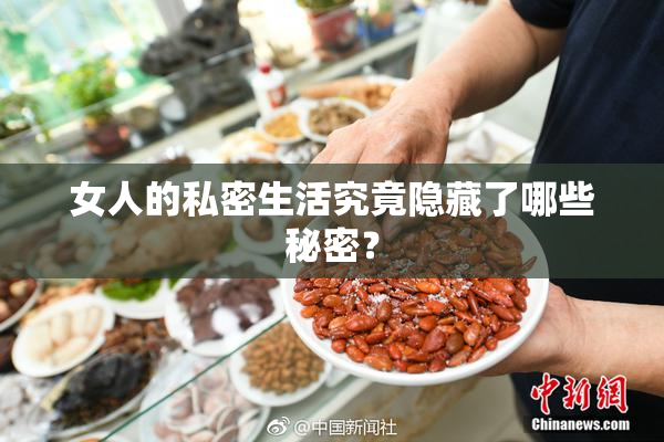 女人的私密生活究竟隐藏了哪些秘密？