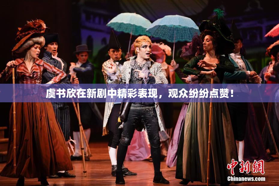 虞书欣在新剧中精彩表现，观众纷纷点赞！