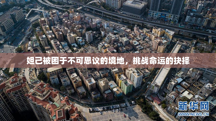 妲己被困于不可思议的境地，挑战命运的抉择