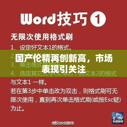 国产伦精再创新高，市场表现引关注
