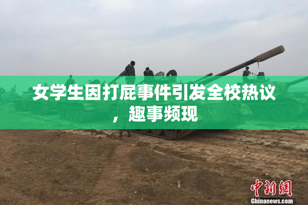 女学生因打屁事件引发全校热议，趣事频现