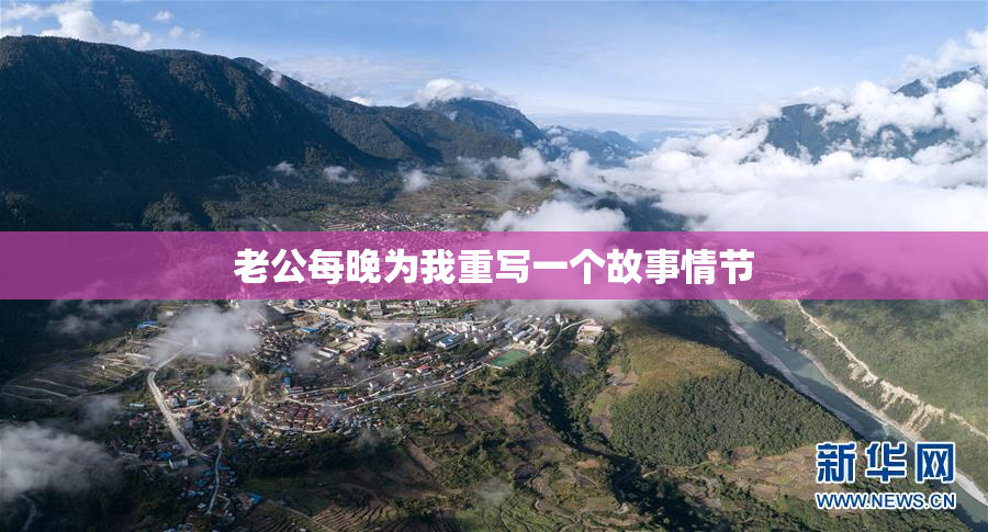 老公每晚为我重写一个故事情节