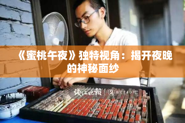 《蜜桃午夜》独特视角：揭开夜晚的神秘面纱