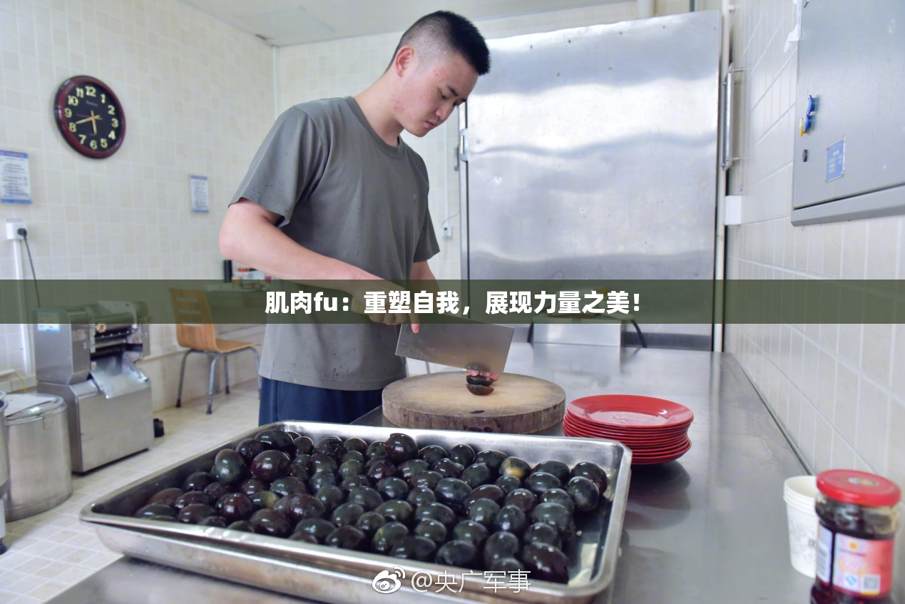 肌肉fu：重塑自我，展现力量之美！