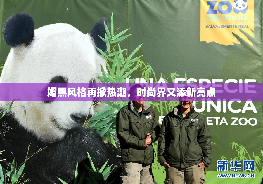 媚黑风格再掀热潮，时尚界又添新亮点