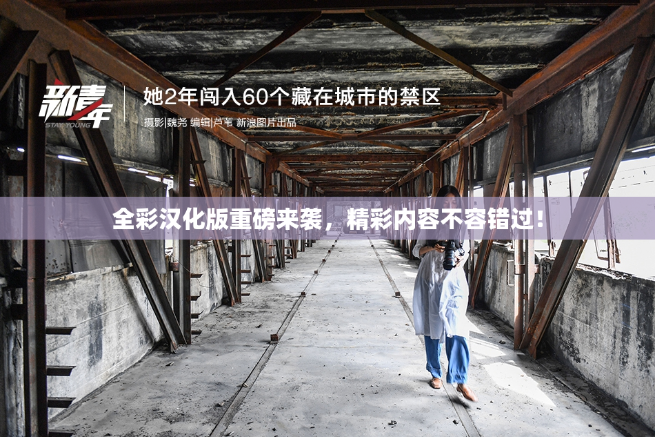 全彩汉化版重磅来袭，精彩内容不容错过！
