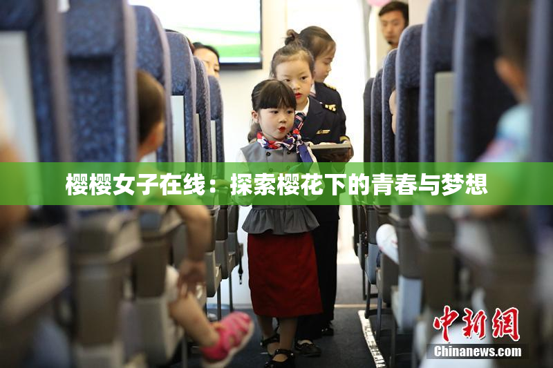 樱樱女子在线：探索樱花下的青春与梦想