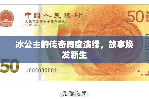 冰公主的传奇再度演绎，故事焕发新生