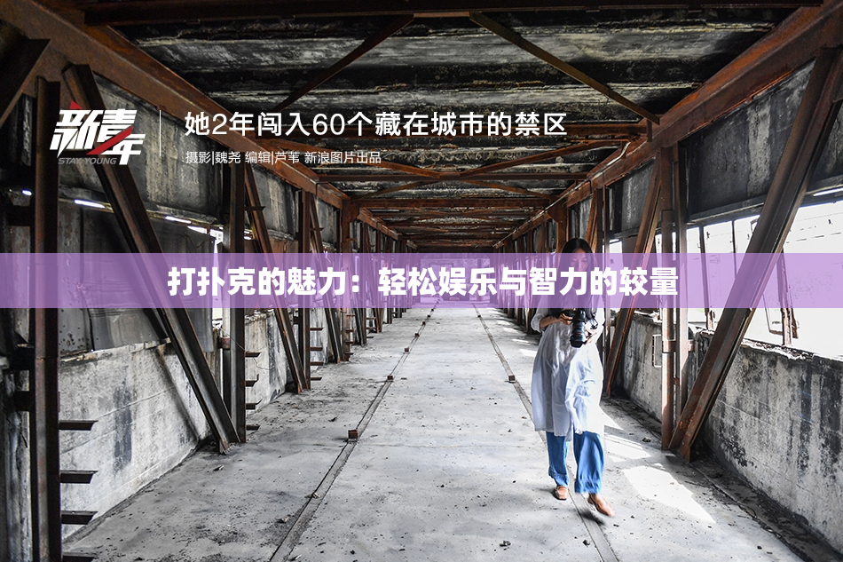 打扑克的魅力：轻松娱乐与智力的较量