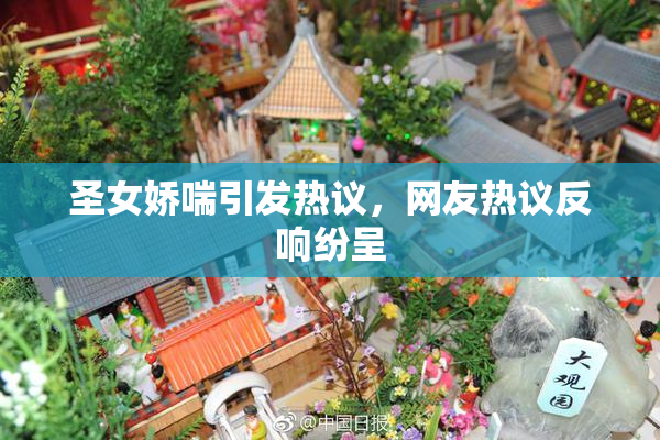 圣女娇喘引发热议，网友热议反响纷呈