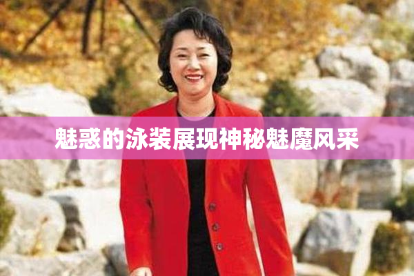 魅惑的泳装展现神秘魅魔风采