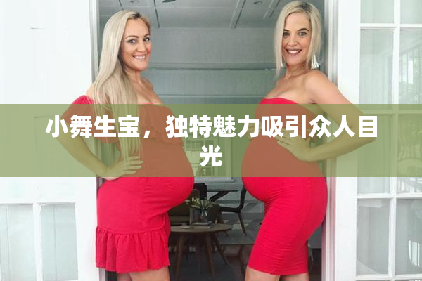小舞生宝，独特魅力吸引众人目光