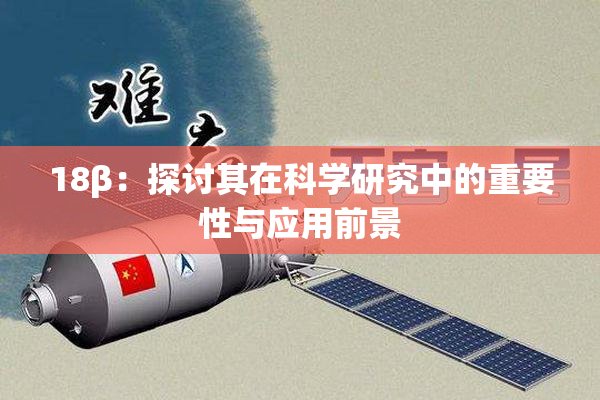 18β：探讨其在科学研究中的重要性与应用前景