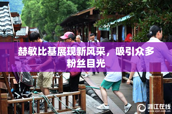 赫敏比基展现新风采，吸引众多粉丝目光