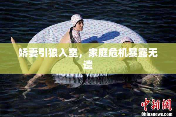 娇妻引狼入室，家庭危机暴露无遗