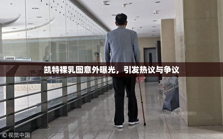 凯特裸乳图意外曝光，引发热议与争议