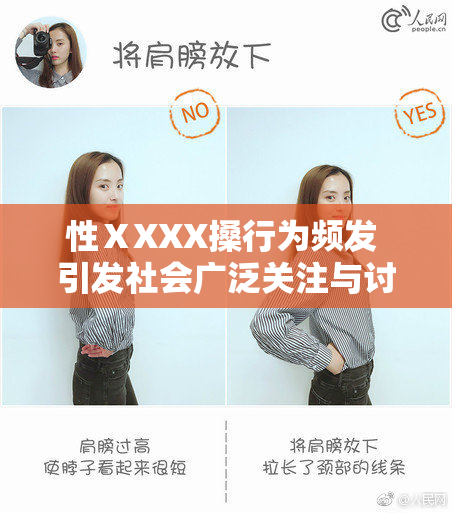性ⅩXXX搡行为频发 引发社会广泛关注与讨论