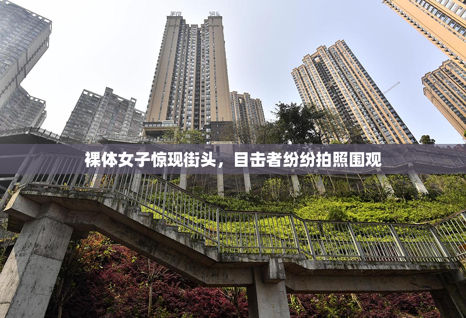 裸体女子惊现街头，目击者纷纷拍照围观
