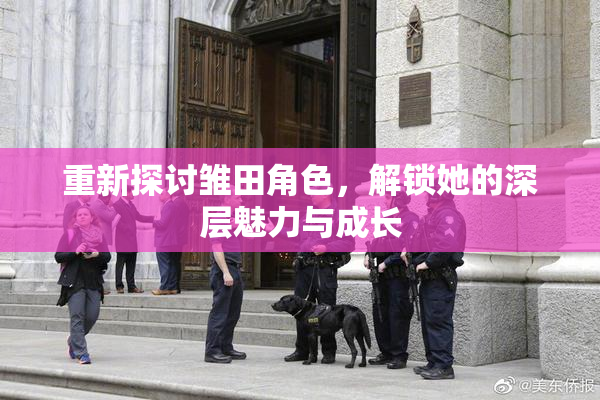 重新探讨雏田角色，解锁她的深层魅力与成长