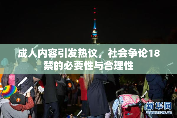 成人内容引发热议，社会争论18禁的必要性与合理性